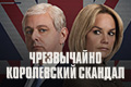Чрезвычайно королевский скандал