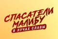 Спасатели Малибу: В лучах славы