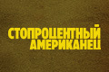 Стопроцентный американец