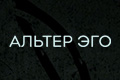 Альтер эго