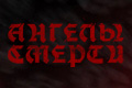 Ангелы смерти