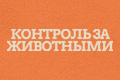 Контроль за животными