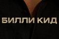 Билли Кид