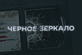 Чёрное зеркало