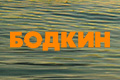Бодкин