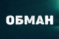 Обман