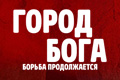 Город бога: Борьба продолжается