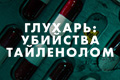 Глухарь: Убийства Тайленолом
