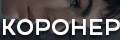 Коронер