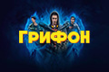 Грифон