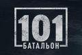 101ый Батальон