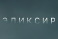 Эликсир