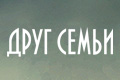 Друг семьи