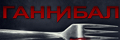 Ганнибал