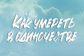 Как умереть в одиночестве