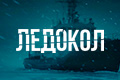 Ледокол