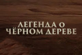 Легенда о Чёрном дереве