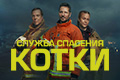 Служба спасения Котки