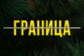 Граница