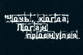 Ночь, когда Логан проснулся
