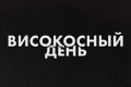 Високосный день