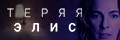 Теряя Элис