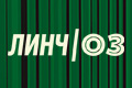 Линч/Оз