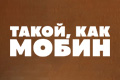 Такой, как Мобин