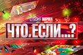 Что, если...?