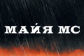 Майя МС