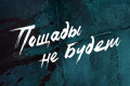 Пощады не будет