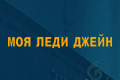 Моя леди Джейн