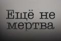 Ещё не мертва