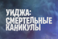 Уиджа: Смертельные каникулы