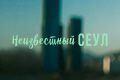 Неизвестный Сеул