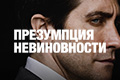 Презумпция невиновности
