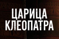 Царица Клеопатра