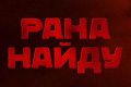 Рана Найду