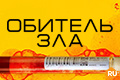 Обитель зла