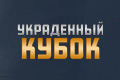 Украденный кубок