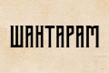 Шантарам