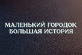 Маленький городок, большая история