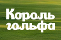 Король гольфа
