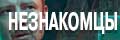 Незнакомцы