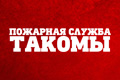 Пожарная служба Такомы