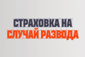 Страховка на случай развода