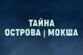 Тайна острова Мокша