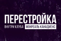 Перестройка: Внутри клуба Монреаль Канадиенс