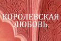 Королевская любовь