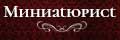 Миниатюрист